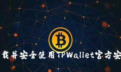 如何下载并安全使用TPWallet官方安卓应用