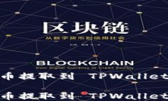 如何将 CORE 币提取到 TPW