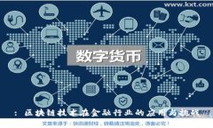 : 区块链技术在金融行业的应用与挑战