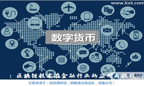 : 区块链技术在金融行业的应用与挑战