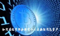 如何有效管理和提升个人区块链钱包资产