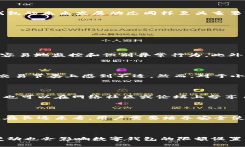 

数字钱包使用限额2000如何解决您的支付问题

关键词

数字钱包, 支付限额, 电子支付/guanjianci

近年来，随着数字货币和电子支付的普及，数字钱包已经成为人们生活中不可或缺的一部分。尤其是在新冠疫情期间，非接触式支付的便利性使得数字钱包的使用频率大幅上升。然而，很多用户在使用数字钱包时，都会遇到一个共同的问题：钱包限额。尤其是限额为2000元的情况下，许多用户感到困惑和不满，无法顺畅进行大额交易。本文将详细探讨数字钱包限额2000所带来的问题，并提供解决方案，帮助用户更好地利用数字钱包进行交易。

数字钱包限额的背后：安全与合规

数字钱包的限额通常是由支付平台出于安全和合规考虑而设定的。由于数字支付的便捷性，使得这些平台成为了潜在的诈骗和洗钱的目标。为了防范这些风险，大多数电子支付平台都会对交易金额设定一定的限制。

对于用户来说，这种限制虽然在一定程度上增强了账户的安全性，但却也给大额交易带来了不便。例如，在进行大宗购物或支付时，用户可能需要分多次进行交易，耗费更多时间。此外，一些商家为了适应这一限额，可能会采取额外的手续费等措施，这也进一步增加了用户的交易成本。

了解数字钱包限额背后的原因，可以帮助用户更加理性地看待这一问题，并主动寻找解决方案。

如何提高数字钱包交易限额

对于经常需要进行大额支付的用户来说，了解如何提高数字钱包的交易限额是至关重要的。各大支付平台一般提供了多种途径来提升限额，例如，用户可以通过实名认证、增加账户使用时间、提供额外的财务证明等方式来申请更高的限额。

首先，实名认证是一项常见的提升限额的方式。用户需要提供身份证明和其他个人信息，通过支付平台的审核后，交易限额通常会有所提高。其次，持续活跃的用户账户，往往会被平台视为“优质客户”，因此交易限额也会相应提升。因此，保持账户的活跃性，如定期进行小额交易等，会对限额提升产生积极的影响。

另外，部分支付平台也提供了额外的服务，如绑定银行账户、增加信用额度等。这些措施不仅能直接提高电子钱包的交易限额，也会提高账户的整体安全性。

分步支付：灵活应对限额限制

面对2000元的交易限额，许多用户可能会感到无能为力。然而，不同的支付策略可以帮助用户灵活应对这一限制。最直接的做法是通过分步支付。在进行大额购物时，可以将费用分成多个小额交易，每次不超过交易限额。

然而，分步支付并非没有缺点。例如，许多商家在处理分步付款时，可能会增加相应的手续费，导致总费用的上升。同时，用户需要更加细心，以确保每一步支付正常无误。此外，不同的商家可能对分步支付的接受程度也不同，一些商家可能不愿接受分期付款。

因此，在决定采取分步支付策略之前，用户需提前与商家确认相关政策，确保交易的顺利进行。

选择合适的数字钱包及品牌

不同的数字钱包提供的功能和服务存在一定差异。在选择数字钱包时，用户应该根据自己的实际需求来选择合适的平台。部分支付平台如支付宝和微信支付，通常有更高的交易限额和更灵活的支付选项。此外，它们还整合了多种支付功能，如积分、优惠券等，可以在一定程度上降低用户的实际支付成本。

同时，不同钱包可能在交易安全、用户体验及售后服务等方面也存在差异。用户在选择时，务必关注钱包的整体口碑以及以往用户的使用评价。确保选择一个能够长期提供安全、稳定服务的平台。

数字钱包的前景与发展

随着科技的进步和用户需求的不断变化，数字钱包的使用场景将继续扩大。未来，数字钱包将越来越多地与人工智能、大数据等技术结合，实现更加智能化和个性化的支付体验。

在限额问题上，用户也可以期待一些创新方案的推出。例如，基于用户的交易习惯和信用评估，支付平台可能会逐步放宽交易限额，以提供更为便捷的服务。此外，未来可能会出现更多与区块链相关的数字钱包，它们将提供更高的透明度和安全性，同时降低交易成本。

总结

数字钱包的限额设置虽然在一定程度上保障了用户的资金安全，但也给日常交易带来了一些不便。用户可以通过实名认证、活跃度提升和分步支付等方式来灵活应对这些限额。选择合适的数字钱包，关注钱包的未来发展动态同样至关重要。随着数字支付行业的不断发展，用户可以期待更便捷的交易体验与更高的交易限额。

常见问题解答

在文章的最后，我们来探讨一些用户在使用数字钱包时常见的问题。这些问题涵盖了限额、支付安全及功能等多个方面，旨在帮助用户更全面地了解和使用数字钱包。

1. 为什么数字钱包设置限额？

数字钱包的限额主要是为了防范潜在的安全风险。这一措施不仅能有效降低用户账户被盗和欺诈的几率，还可以在整个生态系统内维护交易稳定性。当用户的交易金额被限制在一定范围内时，平台可以更容易地监控和识别异常行为。此外，限额设置也符合一些国家和地区的金融合规要求，从而确保数字钱包的运营合法合规。

2. 支付限额如何影响用户的日常生活？

支付限额直接影响到用户的消费习惯与支出计划。当限额设置较低时，用户在进行大额购物或支付时，显得束手无策。对于那些习惯于一笔划算交易的用户，反复的小额支付不仅耗费时间，也可能使用户在交易节奏上感到不适。然而，对于小额消费来说，限额实际上是一个安全网络，让用户在使用数字钱包的过程中得到更好的保障。

3. 如何投诉或反馈数字钱包的限额不合理？

如果用户在使用数字钱包的过程中遇到限额问题，可以通过多种渠道进行投诉或反馈。大多数数字钱包都有官方客服和用户反馈渠道，用户可以通过电话、邮件，或社交媒体平台与客服团队沟通。此外，用户也可以在网络社区或论坛上分享自己的经历，这样不仅能寻求解答，可能还会引起相关企业对消费者声音的重视。

4. 限额数字钱包交易安全吗？

限额数字钱包的交易安全性相对较高。因为当出现不正常的交易时，系统可以通过限额的设置及时识别并阻止可疑活动。然而，用户自身也需要采取额外的安全措施，如定期更改密码、开启双重认证等措施。在长远来看，用户需要培养安全使用数字钱包的习惯，以确保资金的安全。

5. 未来数字钱包限额会发生改变吗？

未来数字钱包相关的限额政策可能会随科技发展和用户需求变化而有所调整。随着技术的进步，支付平台可通过大数据和人工智能分析用户的交易行为，决定是否放宽限额。此外，政府政策和金融监管的变动也会影响数字钱包的限额设置。因此，用户在使用数字钱包时，应关注相关资讯与政策变化，以适时调整自己的消费计划。

总的来说，数字钱包限额2000的问题虽然带来了不便，但只要用户掌握了相关技巧与知识，就能有效应对数字钱包的交易限制。在不断发展的科技背景下，用户还可以期待更加便捷与安全的支付体验。