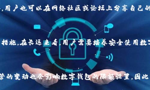 

数字钱包使用限额2000如何解决您的支付问题

关键词

数字钱包, 支付限额, 电子支付/guanjianci

近年来，随着数字货币和电子支付的普及，数字钱包已经成为人们生活中不可或缺的一部分。尤其是在新冠疫情期间，非接触式支付的便利性使得数字钱包的使用频率大幅上升。然而，很多用户在使用数字钱包时，都会遇到一个共同的问题：钱包限额。尤其是限额为2000元的情况下，许多用户感到困惑和不满，无法顺畅进行大额交易。本文将详细探讨数字钱包限额2000所带来的问题，并提供解决方案，帮助用户更好地利用数字钱包进行交易。

数字钱包限额的背后：安全与合规

数字钱包的限额通常是由支付平台出于安全和合规考虑而设定的。由于数字支付的便捷性，使得这些平台成为了潜在的诈骗和洗钱的目标。为了防范这些风险，大多数电子支付平台都会对交易金额设定一定的限制。

对于用户来说，这种限制虽然在一定程度上增强了账户的安全性，但却也给大额交易带来了不便。例如，在进行大宗购物或支付时，用户可能需要分多次进行交易，耗费更多时间。此外，一些商家为了适应这一限额，可能会采取额外的手续费等措施，这也进一步增加了用户的交易成本。

了解数字钱包限额背后的原因，可以帮助用户更加理性地看待这一问题，并主动寻找解决方案。

如何提高数字钱包交易限额

对于经常需要进行大额支付的用户来说，了解如何提高数字钱包的交易限额是至关重要的。各大支付平台一般提供了多种途径来提升限额，例如，用户可以通过实名认证、增加账户使用时间、提供额外的财务证明等方式来申请更高的限额。

首先，实名认证是一项常见的提升限额的方式。用户需要提供身份证明和其他个人信息，通过支付平台的审核后，交易限额通常会有所提高。其次，持续活跃的用户账户，往往会被平台视为“优质客户”，因此交易限额也会相应提升。因此，保持账户的活跃性，如定期进行小额交易等，会对限额提升产生积极的影响。

另外，部分支付平台也提供了额外的服务，如绑定银行账户、增加信用额度等。这些措施不仅能直接提高电子钱包的交易限额，也会提高账户的整体安全性。

分步支付：灵活应对限额限制

面对2000元的交易限额，许多用户可能会感到无能为力。然而，不同的支付策略可以帮助用户灵活应对这一限制。最直接的做法是通过分步支付。在进行大额购物时，可以将费用分成多个小额交易，每次不超过交易限额。

然而，分步支付并非没有缺点。例如，许多商家在处理分步付款时，可能会增加相应的手续费，导致总费用的上升。同时，用户需要更加细心，以确保每一步支付正常无误。此外，不同的商家可能对分步支付的接受程度也不同，一些商家可能不愿接受分期付款。

因此，在决定采取分步支付策略之前，用户需提前与商家确认相关政策，确保交易的顺利进行。

选择合适的数字钱包及品牌

不同的数字钱包提供的功能和服务存在一定差异。在选择数字钱包时，用户应该根据自己的实际需求来选择合适的平台。部分支付平台如支付宝和微信支付，通常有更高的交易限额和更灵活的支付选项。此外，它们还整合了多种支付功能，如积分、优惠券等，可以在一定程度上降低用户的实际支付成本。

同时，不同钱包可能在交易安全、用户体验及售后服务等方面也存在差异。用户在选择时，务必关注钱包的整体口碑以及以往用户的使用评价。确保选择一个能够长期提供安全、稳定服务的平台。

数字钱包的前景与发展

随着科技的进步和用户需求的不断变化，数字钱包的使用场景将继续扩大。未来，数字钱包将越来越多地与人工智能、大数据等技术结合，实现更加智能化和个性化的支付体验。

在限额问题上，用户也可以期待一些创新方案的推出。例如，基于用户的交易习惯和信用评估，支付平台可能会逐步放宽交易限额，以提供更为便捷的服务。此外，未来可能会出现更多与区块链相关的数字钱包，它们将提供更高的透明度和安全性，同时降低交易成本。

总结

数字钱包的限额设置虽然在一定程度上保障了用户的资金安全，但也给日常交易带来了一些不便。用户可以通过实名认证、活跃度提升和分步支付等方式来灵活应对这些限额。选择合适的数字钱包，关注钱包的未来发展动态同样至关重要。随着数字支付行业的不断发展，用户可以期待更便捷的交易体验与更高的交易限额。

常见问题解答

在文章的最后，我们来探讨一些用户在使用数字钱包时常见的问题。这些问题涵盖了限额、支付安全及功能等多个方面，旨在帮助用户更全面地了解和使用数字钱包。

1. 为什么数字钱包设置限额？

数字钱包的限额主要是为了防范潜在的安全风险。这一措施不仅能有效降低用户账户被盗和欺诈的几率，还可以在整个生态系统内维护交易稳定性。当用户的交易金额被限制在一定范围内时，平台可以更容易地监控和识别异常行为。此外，限额设置也符合一些国家和地区的金融合规要求，从而确保数字钱包的运营合法合规。

2. 支付限额如何影响用户的日常生活？

支付限额直接影响到用户的消费习惯与支出计划。当限额设置较低时，用户在进行大额购物或支付时，显得束手无策。对于那些习惯于一笔划算交易的用户，反复的小额支付不仅耗费时间，也可能使用户在交易节奏上感到不适。然而，对于小额消费来说，限额实际上是一个安全网络，让用户在使用数字钱包的过程中得到更好的保障。

3. 如何投诉或反馈数字钱包的限额不合理？

如果用户在使用数字钱包的过程中遇到限额问题，可以通过多种渠道进行投诉或反馈。大多数数字钱包都有官方客服和用户反馈渠道，用户可以通过电话、邮件，或社交媒体平台与客服团队沟通。此外，用户也可以在网络社区或论坛上分享自己的经历，这样不仅能寻求解答，可能还会引起相关企业对消费者声音的重视。

4. 限额数字钱包交易安全吗？

限额数字钱包的交易安全性相对较高。因为当出现不正常的交易时，系统可以通过限额的设置及时识别并阻止可疑活动。然而，用户自身也需要采取额外的安全措施，如定期更改密码、开启双重认证等措施。在长远来看，用户需要培养安全使用数字钱包的习惯，以确保资金的安全。

5. 未来数字钱包限额会发生改变吗？

未来数字钱包相关的限额政策可能会随科技发展和用户需求变化而有所调整。随着技术的进步，支付平台可通过大数据和人工智能分析用户的交易行为，决定是否放宽限额。此外，政府政策和金融监管的变动也会影响数字钱包的限额设置。因此，用户在使用数字钱包时，应关注相关资讯与政策变化，以适时调整自己的消费计划。

总的来说，数字钱包限额2000的问题虽然带来了不便，但只要用户掌握了相关技巧与知识，就能有效应对数字钱包的交易限制。在不断发展的科技背景下，用户还可以期待更加便捷与安全的支付体验。