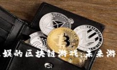 探索联动互娱的区块链游戏：未来游戏的新纪元