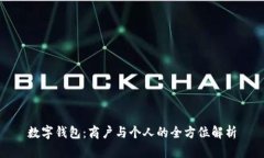 数字钱包：商户与个人的全方位解析