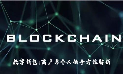数字钱包：商户与个人的全方位解析