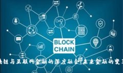 : 区块链与互联网金融的深度融合：未来金融的变