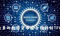 如何将欧易的数字货币安