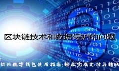 :绍兴数字钱包使用指南：轻松完成支付与转账
