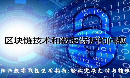 :
绍兴数字钱包使用指南：轻松完成支付与转账
