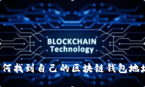 如何找到自己的区块链钱包地址？
