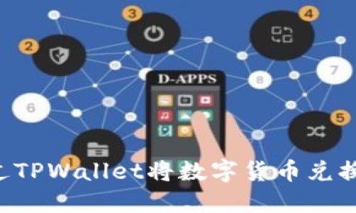 如何通过TPWallet将数字货币兑换成BNB？