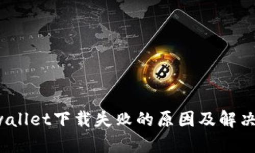  tpwallet下载失败的原因及解决方案