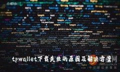  tpwallet下载失败的原因及