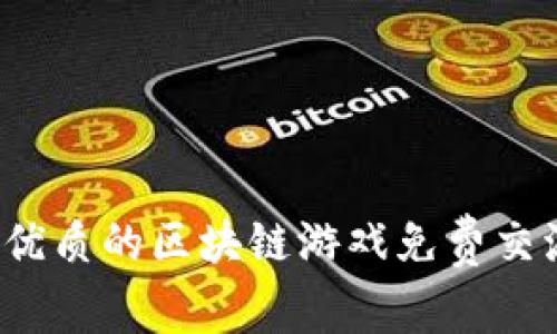 如何找到优质的区块链游戏免费交流群微信?