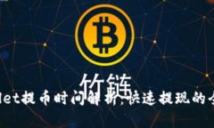  TPWallet提币时间解析：快