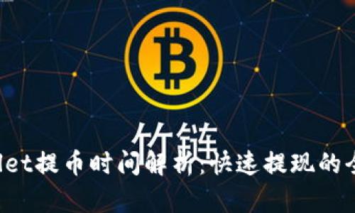  TPWallet提币时间解析：快速提现的全面指南