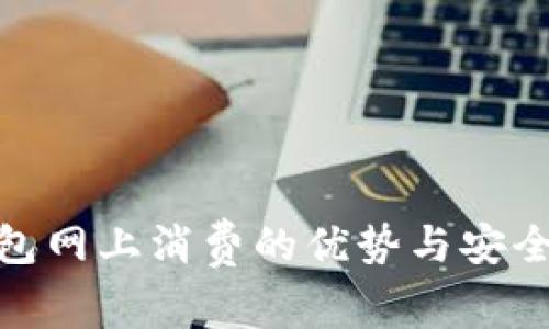 数字钱包网上消费的优势与安全性探讨