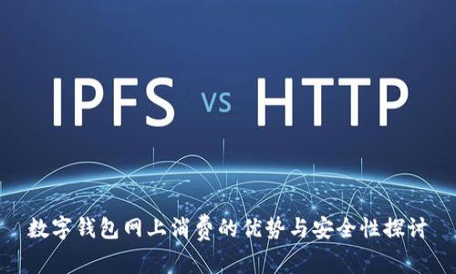 数字钱包网上消费的优势与安全性探讨