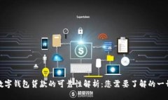 数字钱包贷款的可靠性解析：您需要了解的一切