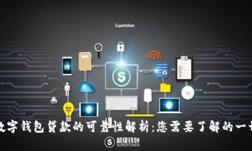 数字钱包贷款的可靠性解析：您需要了解的一切
