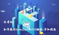 思考的:如何找到tpwallet的