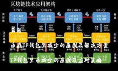 正题币在TP钱包里减少的原因及解决方案TP钱包里