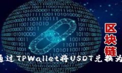 如何通过TPWallet将USDT兑换为BNB？
