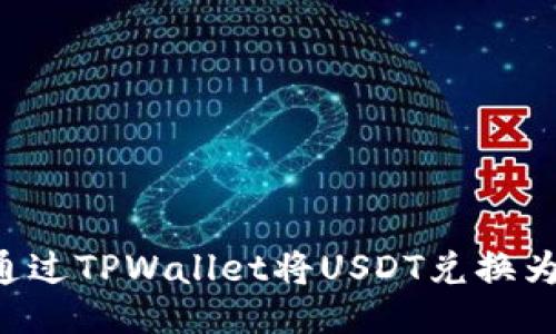 如何通过TPWallet将USDT兑换为BNB？