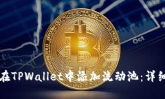 如何在TPWallet中添加流动池：详细指南