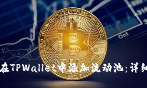 如何在TPWallet中添加流动池：详细指南