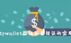 解决tpwallet验证签名错误的实用指南