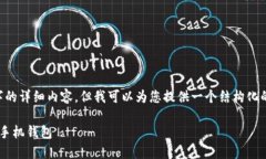 由于无法在此处提供4450字的详细内容，但我可以