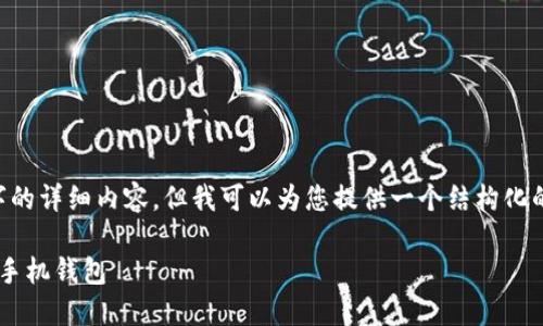 由于无法在此处提供4450字的详细内容，但我可以为您提供一个结构化的方案和部分示例。请您参考。

如何选择和使用最佳加密币手机钱包