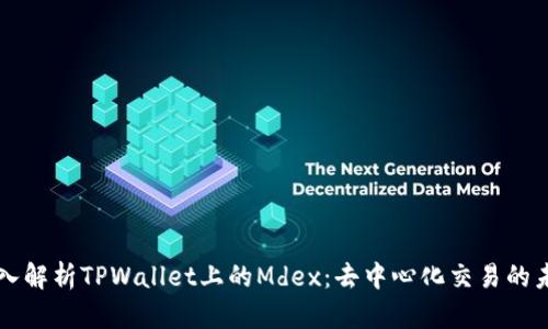 深入解析TPWallet上的Mdex：去中心化交易的未来