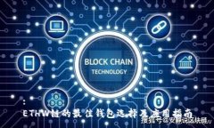 :ETHW链的最佳钱包选择及应用指南