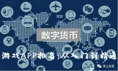 元兽区块链游戏APP排名：从入门到精通的最佳选