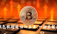 Title:数字钱包视频通话的未来：一站式解决方案