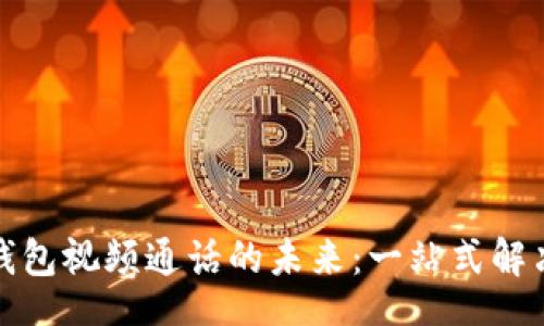 Title:
数字钱包视频通话的未来：一站式解决方案