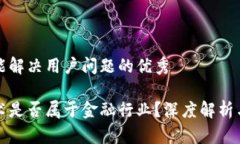 思考一个能解决用户问题的优秀区块链技术是否