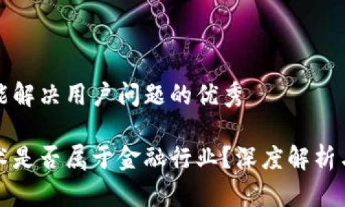 思考一个能解决用户问题的优秀

区块链技术是否属于金融行业？深度解析与行业现状