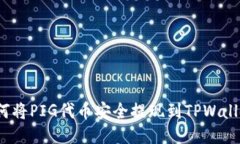 如何将PIG代币安全提现到TPWallet？