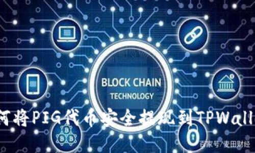如何将PIG代币安全提现到TPWallet？