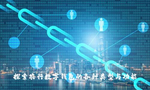 探索农行数字钱包的各种类型与功能