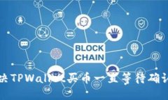 如何解决TPWallet买币一直等待确认的问题