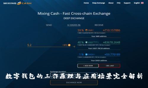 数字钱包的工作原理与应用场景完全解析