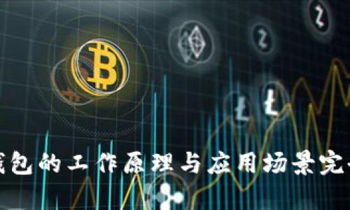 数字钱包的工作原理与应用场景完全解析