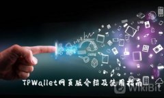 TPWallet网页版介绍及使用指南