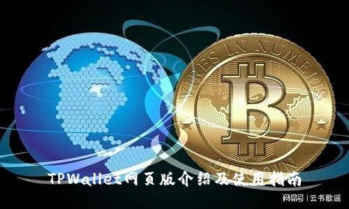 TPWallet网页版介绍及使用指南