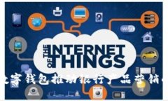 如何利用数字钱包推动银行产品营销的创新策略